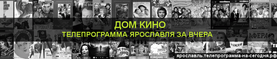 Телепрограмма за вчера канала Дом кино, Ярославль