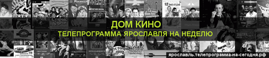 Телепрограмма на неделю канала Дом кино, Ярославль