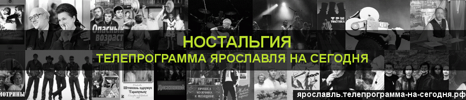 Телепрограмма на сегодня канала Ностальгия, Ярославль