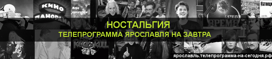 Телепрограмма на завтра канала Ностальгия, Ярославль