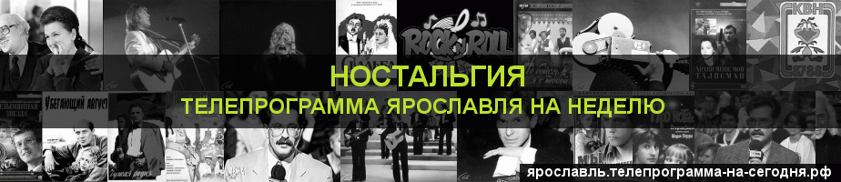 Телепрограмма на неделю канала Ностальгия, Ярославль