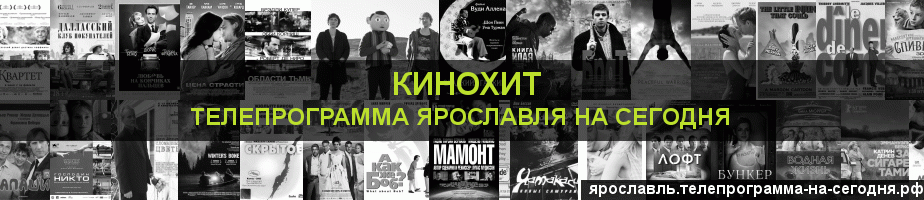 Телепрограмма на сегодня канала Кинохит, Ярославль