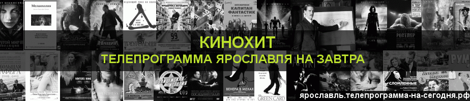 Телепрограмма на завтра канала Кинохит, Ярославль