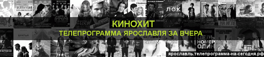 Телепрограмма за вчера канала Кинохит, Ярославль