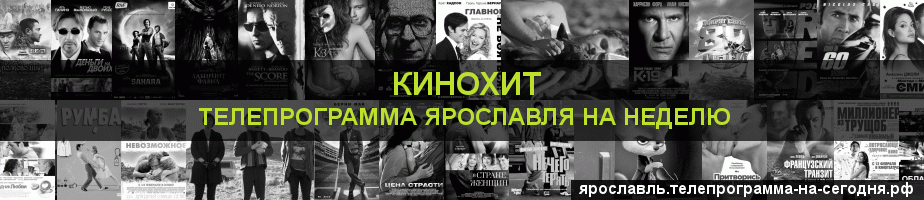 Телепрограмма на неделю канала Кинохит, Ярославль