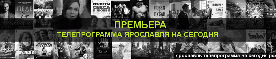 Телепрограмма на сегодня канала Кинопремьера, Ярославль