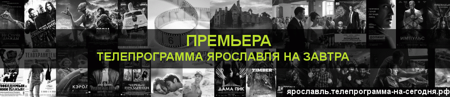 Телепрограмма на завтра канала Кинопремьера, Ярославль