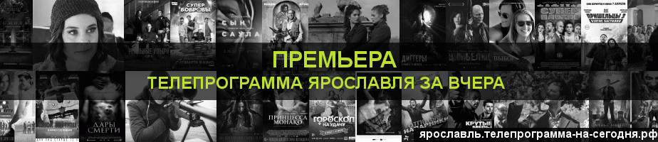 Телепрограмма за вчера канала Кинопремьера, Ярославль