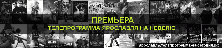Телепрограмма на неделю канала Кинопремьера, Ярославль
