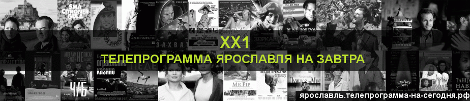 Телепрограмма на завтра канала ХХ1, Ярославль