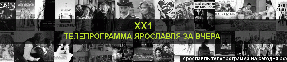 Телепрограмма за вчера канала ХХ1, Ярославль