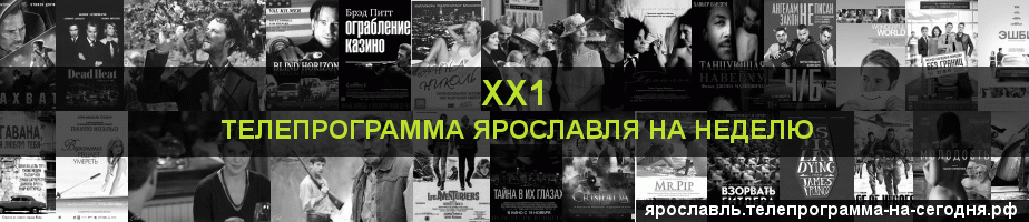 Телепрограмма на неделю канала ХХ1, Ярославль