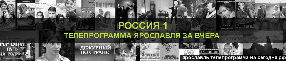 Телепрограмма за вчера канала Россия 1, Ярославль