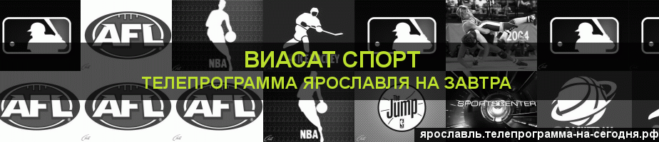 Телепрограмма на завтра канала виджу Спорт, Ярославль