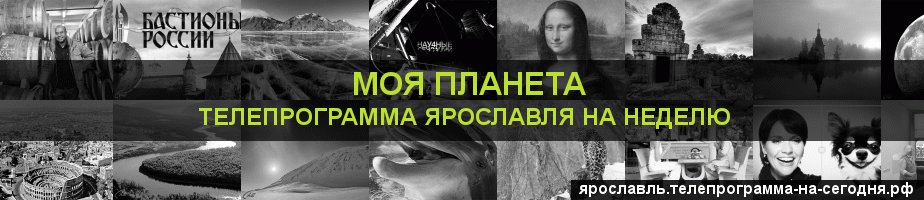 Телепрограмма на неделю канала Моя Планета, Ярославль