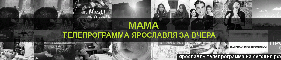 Телепрограмма за вчера канала Мама, Ярославль