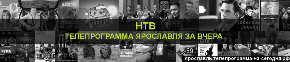 Телепрограмма за вчера канала НТВ, Ярославль