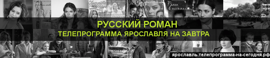 Телепрограмма на завтра канала Русский роман, Ярославль