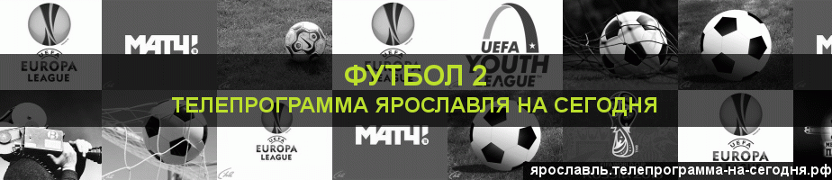 Телепрограмма на сегодня канала Футбол 2, Ярославль