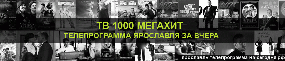 Телепрограмма за вчера канала виджу Мегахит, Ярославль