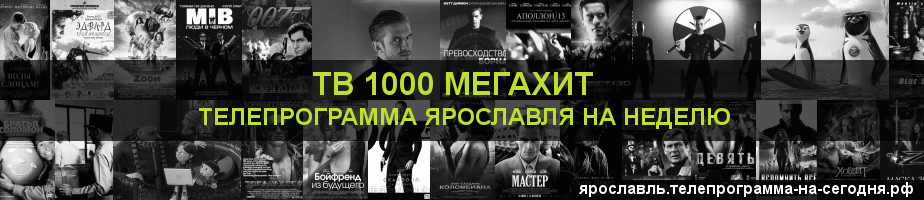 Телепрограмма на неделю канала виджу Мегахит, Ярославль