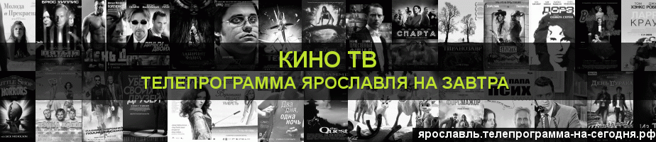 Телепрограмма на завтра канала Кино ТВ, Ярославль