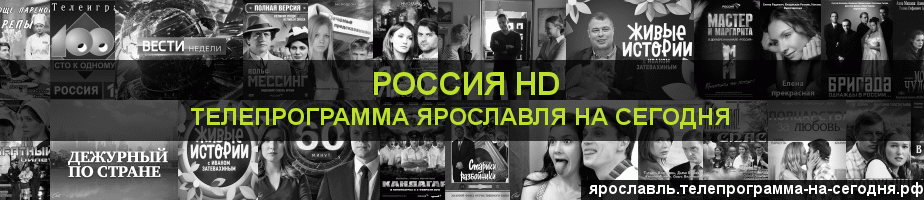 Телепрограмма на сегодня канала Россия 1 HD, Ярославль
