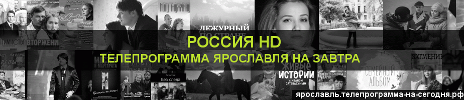 Телепрограмма на завтра канала Россия 1 HD, Ярославль