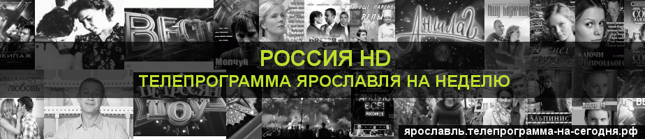 Телепрограмма на неделю канала Россия 1 HD, Ярославль