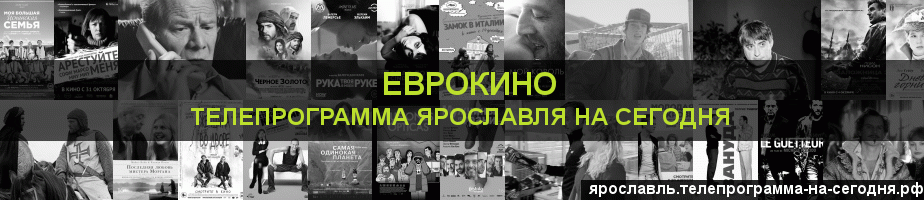 Телепрограмма на сегодня канала Еврокино, Ярославль