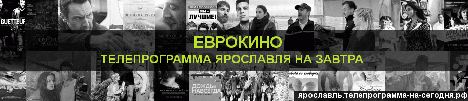 Телепрограмма на завтра канала Еврокино, Ярославль
