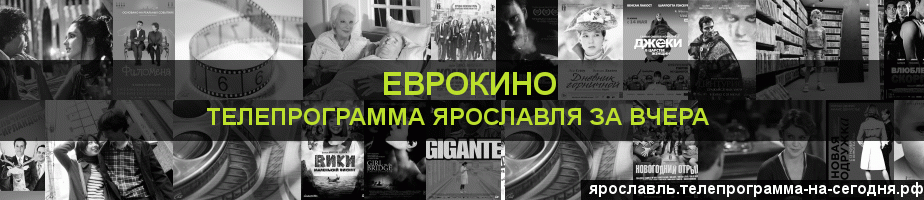 Телепрограмма за вчера канала Еврокино, Ярославль
