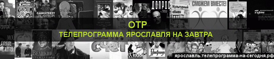 Телепрограмма на завтра канала ОТР, Ярославль