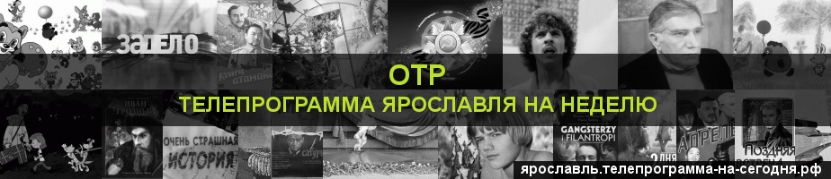 Телепрограмма на неделю канала ОТР, Ярославль