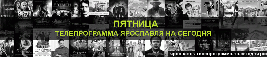 Телепрограмма на сегодня канала Пятница, Ярославль