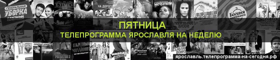 Телепрограмма на неделю канала Пятница, Ярославль