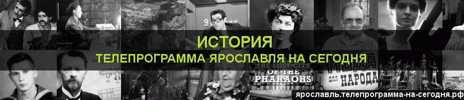 Телепрограмма на сегодня канала История, Ярославль