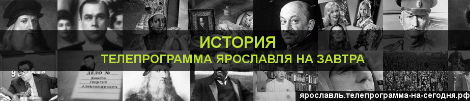 Телепрограмма на завтра канала История, Ярославль