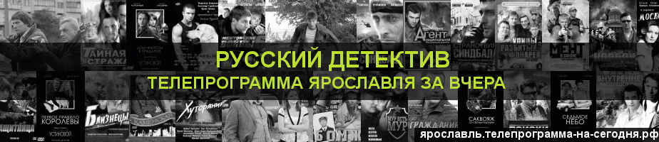 Телепрограмма за вчера канала Русский Детектив, Ярославль