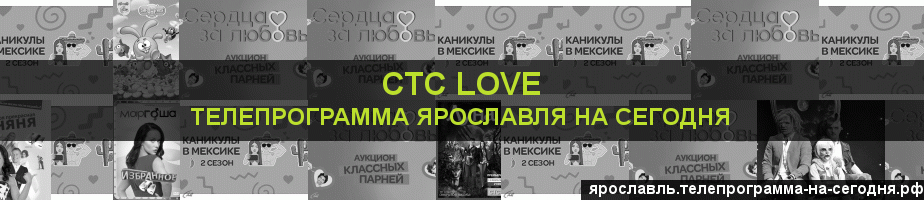 Телепрограмма на сегодня канала СТС Love, Ярославль
