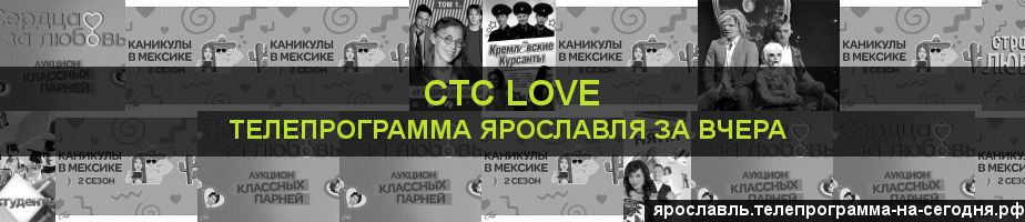 Телепрограмма за вчера канала СТС Love, Ярославль