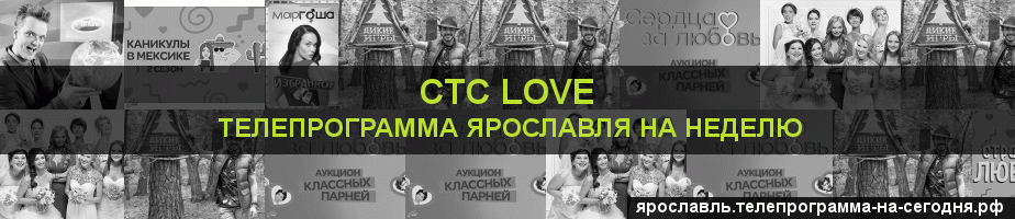 Телепрограмма на неделю канала СТС Love, Ярославль