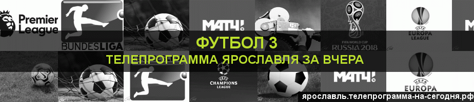 Телепрограмма за вчера канала Футбол 3, Ярославль