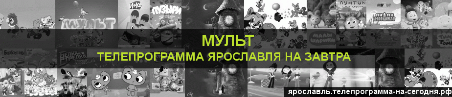 Телепрограмма на завтра канала Мульт, Ярославль