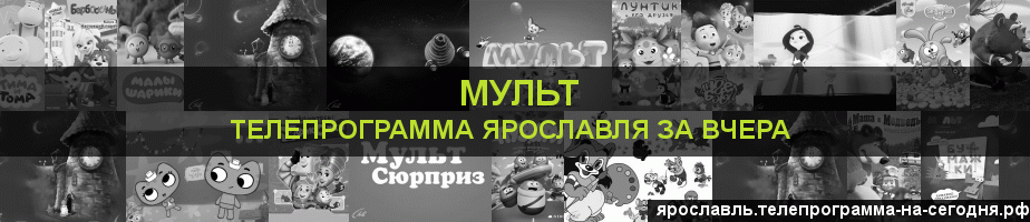 Телепрограмма за вчера канала Мульт, Ярославль