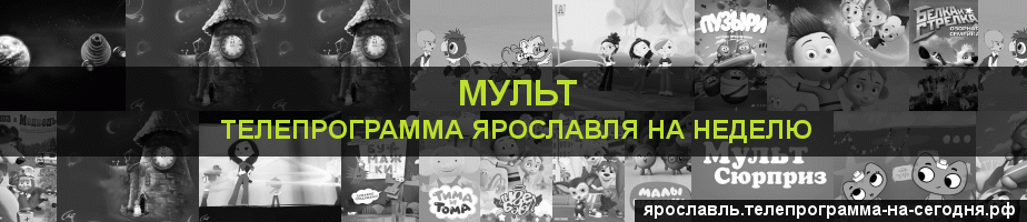 Телепрограмма на неделю канала Мульт, Ярославль
