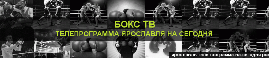 Телепрограмма на сегодня канала Бокс ТВ, Ярославль