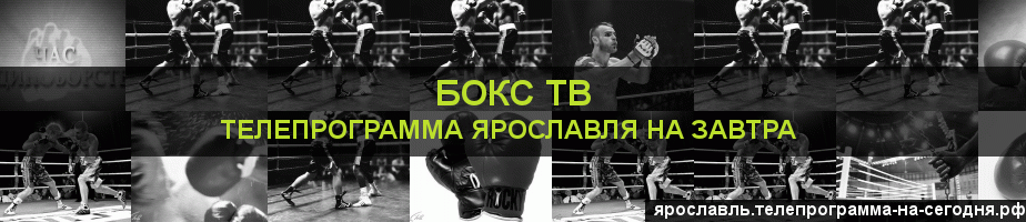Телепрограмма на завтра канала Бокс ТВ, Ярославль