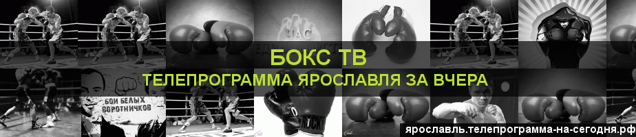 Телепрограмма за вчера канала Бокс ТВ, Ярославль
