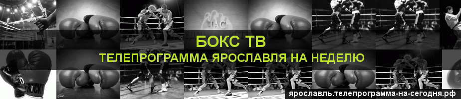 Телепрограмма на неделю канала Бокс ТВ, Ярославль